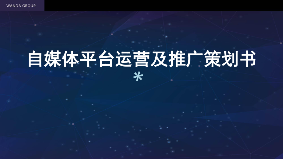 自媒体平台运营及推广策划书课件.ppt_第1页