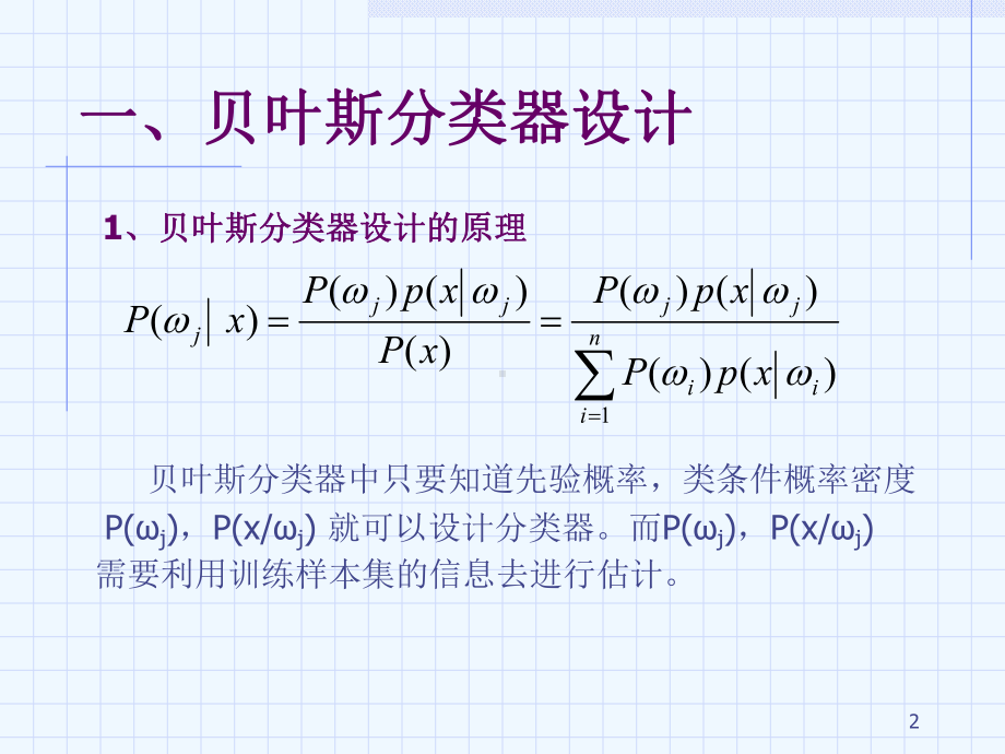 第4讲-统计分类(三)-贝叶斯分类器的设计和分析课件.ppt_第3页