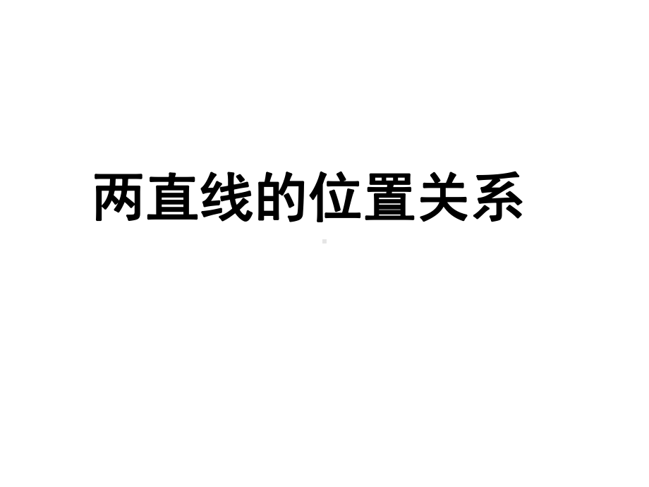 高中数学教学-两直线的位置关系课件.ppt_第1页