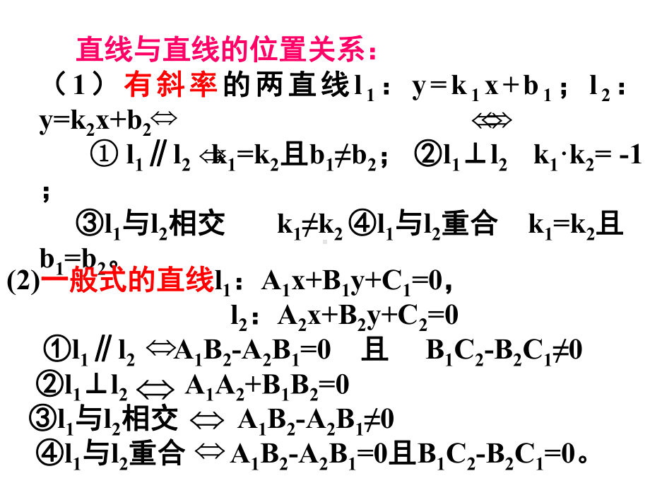 高中数学教学-两直线的位置关系课件.ppt_第2页