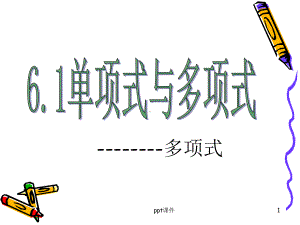 初一数学多项式课件.ppt