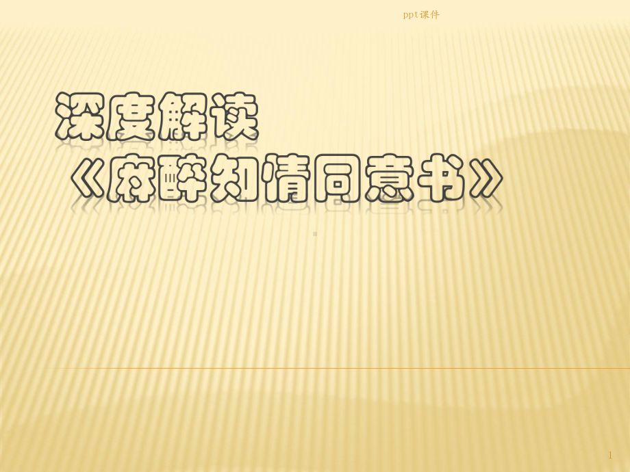 深度解读《麻醉知情同意书》课件.ppt_第1页