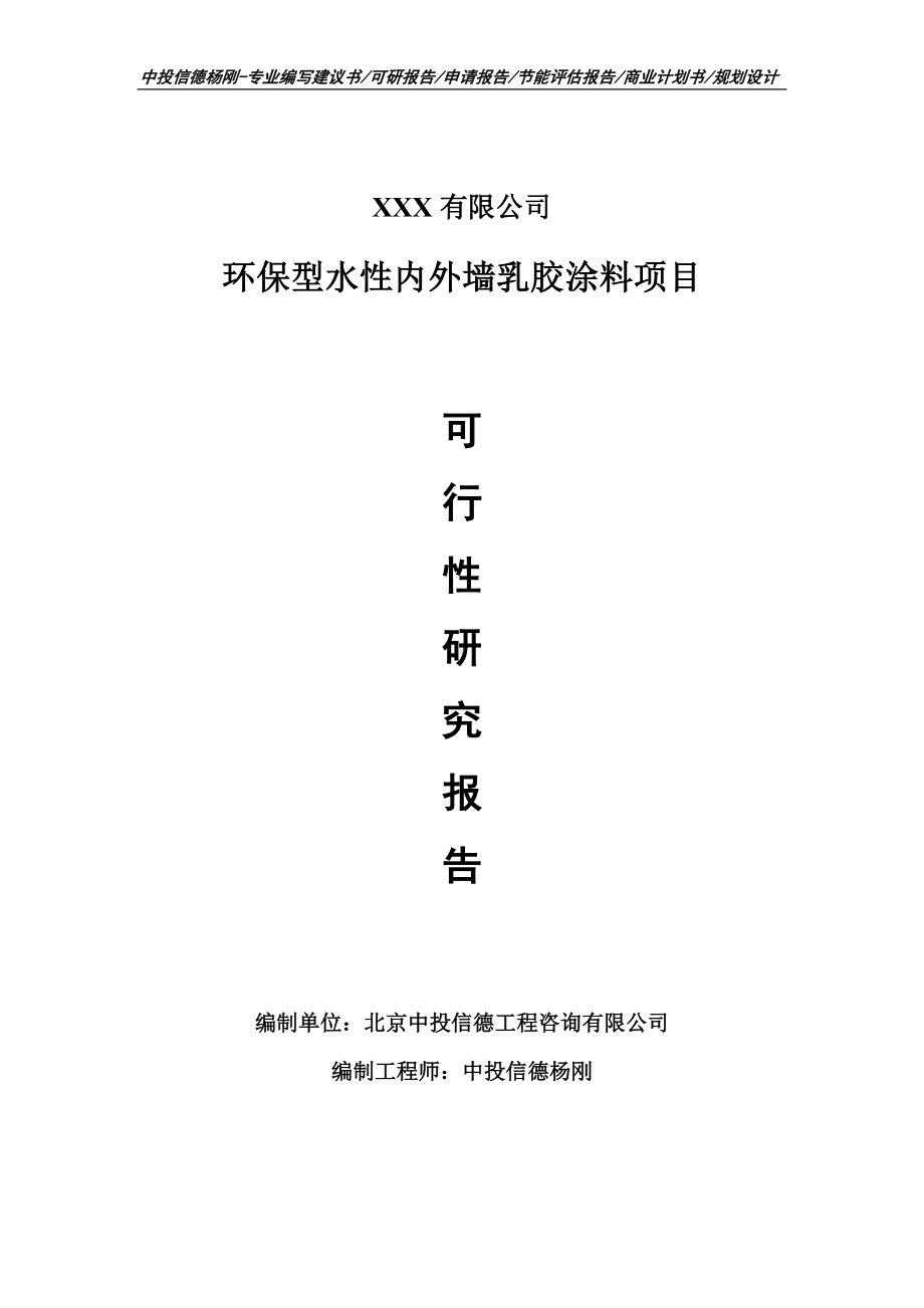 环保型水性内外墙乳胶涂料可行性研究报告申请建议书.doc_第1页