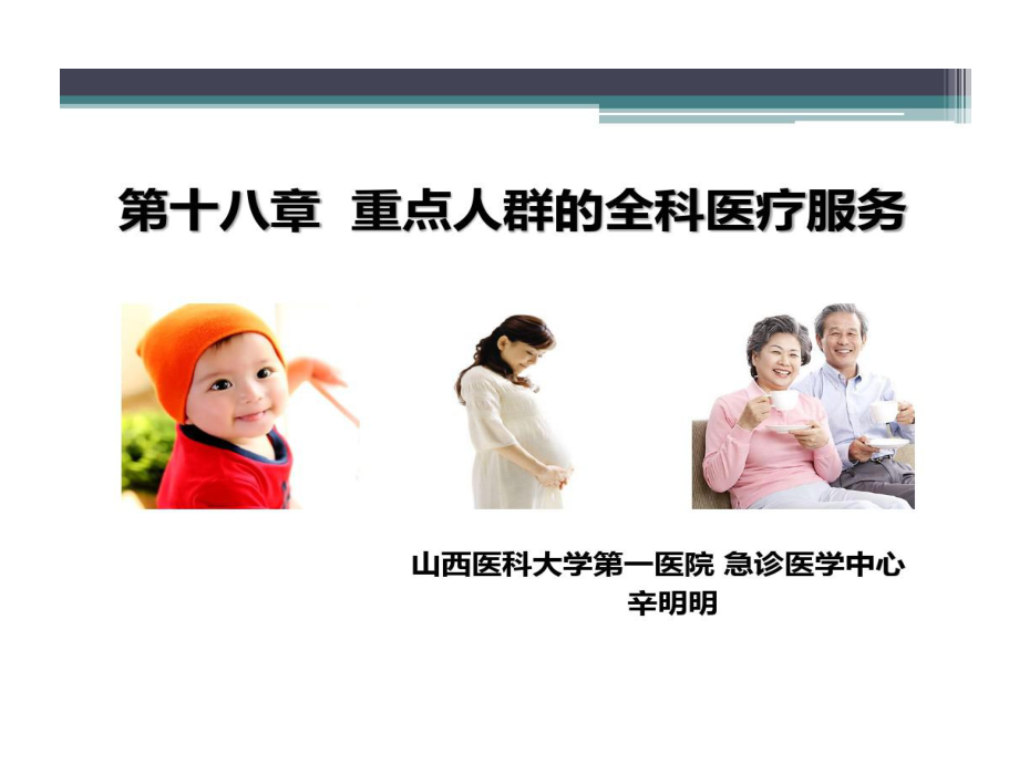 重点人群全科医疗服务共课件.ppt_第1页