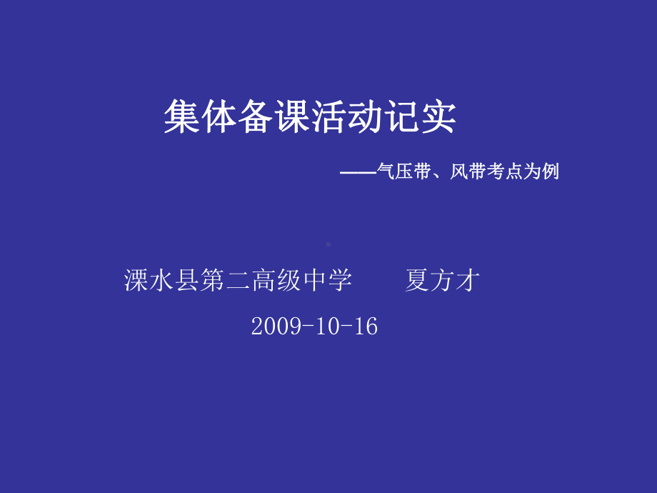 集体备课活动记实-气压带课件.ppt_第1页