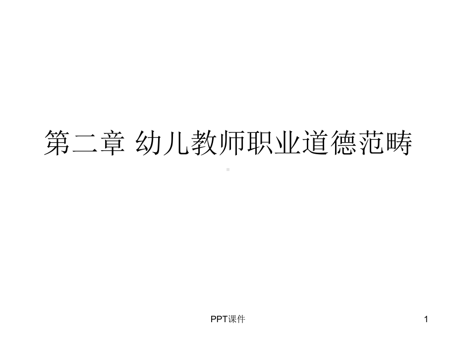 第二章-幼儿教师职业道德范畴课件.ppt_第1页