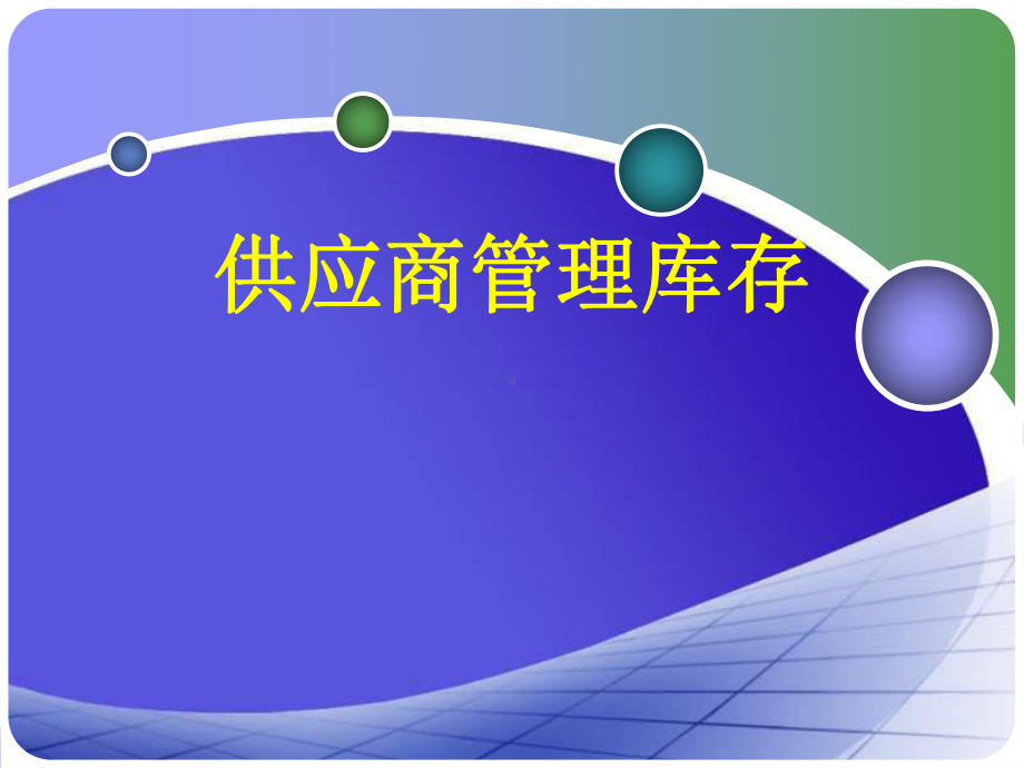 供应商管理库存课件.ppt_第1页