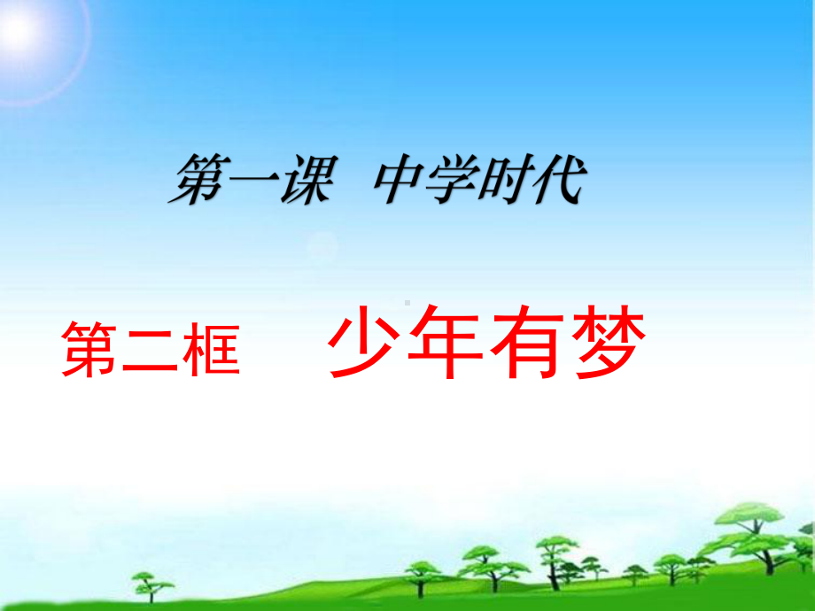 部编本人教版《道德与法制》七年级上册课件：12-少年有梦.ppt_第1页