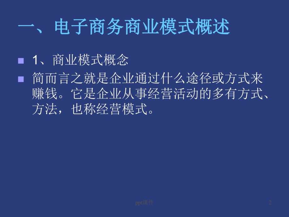 第3章-旅游电子商务商业模式课件.ppt_第2页