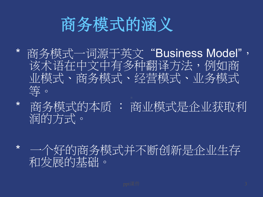 第3章-旅游电子商务商业模式课件.ppt_第3页