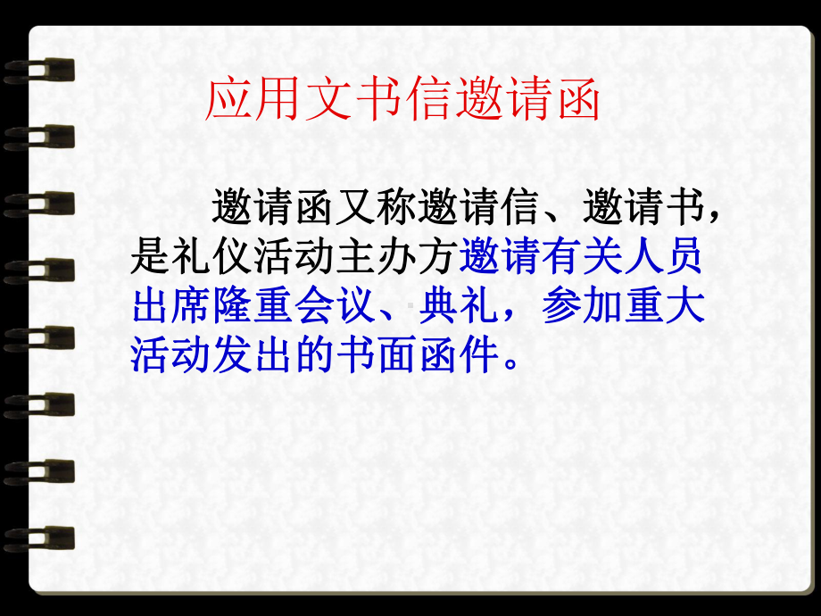 应用文书信邀请函课件.ppt_第2页