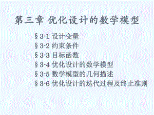 优化设计的数学模型课件.ppt