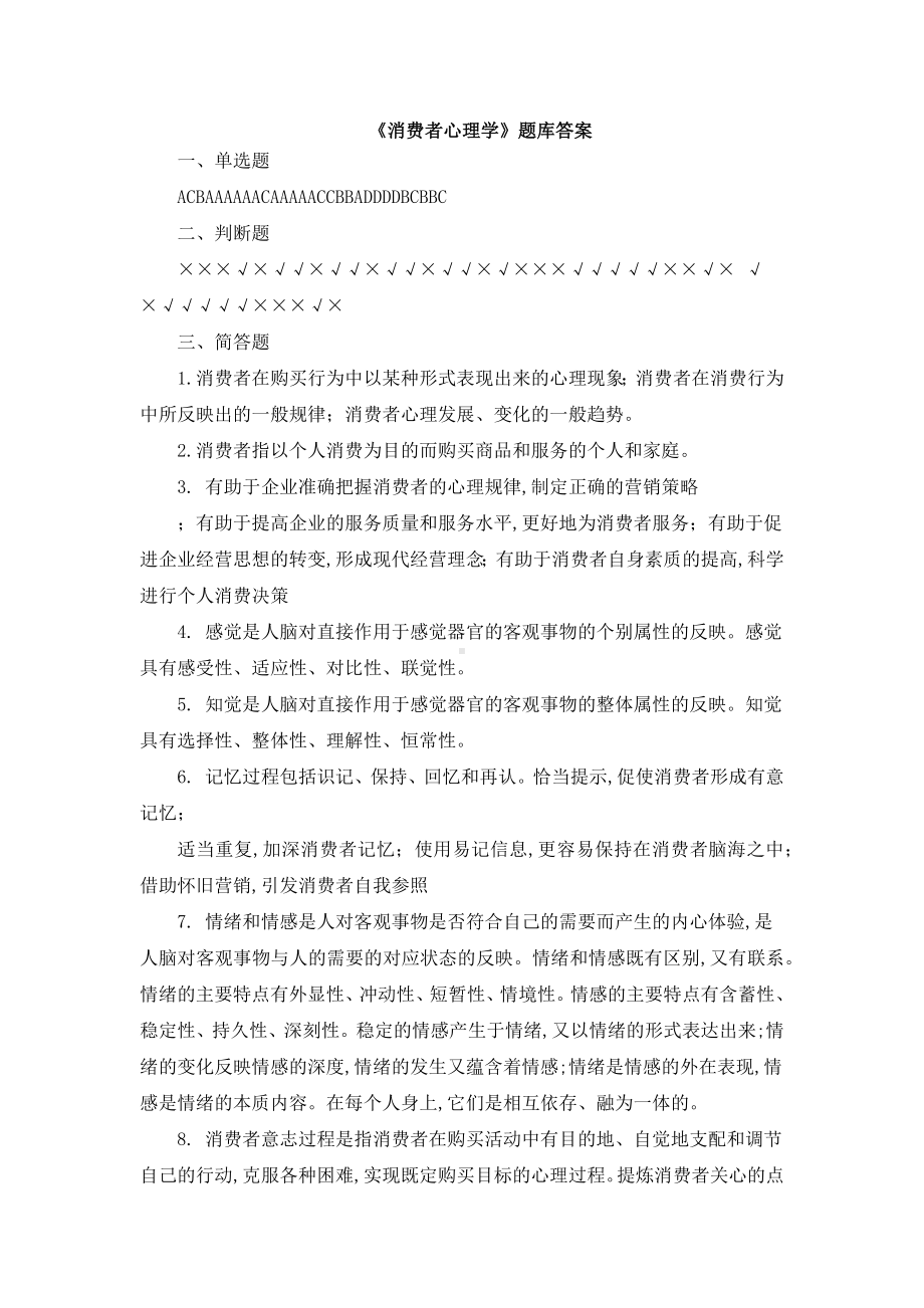 《消费者心理学》题库答案.docx_第1页