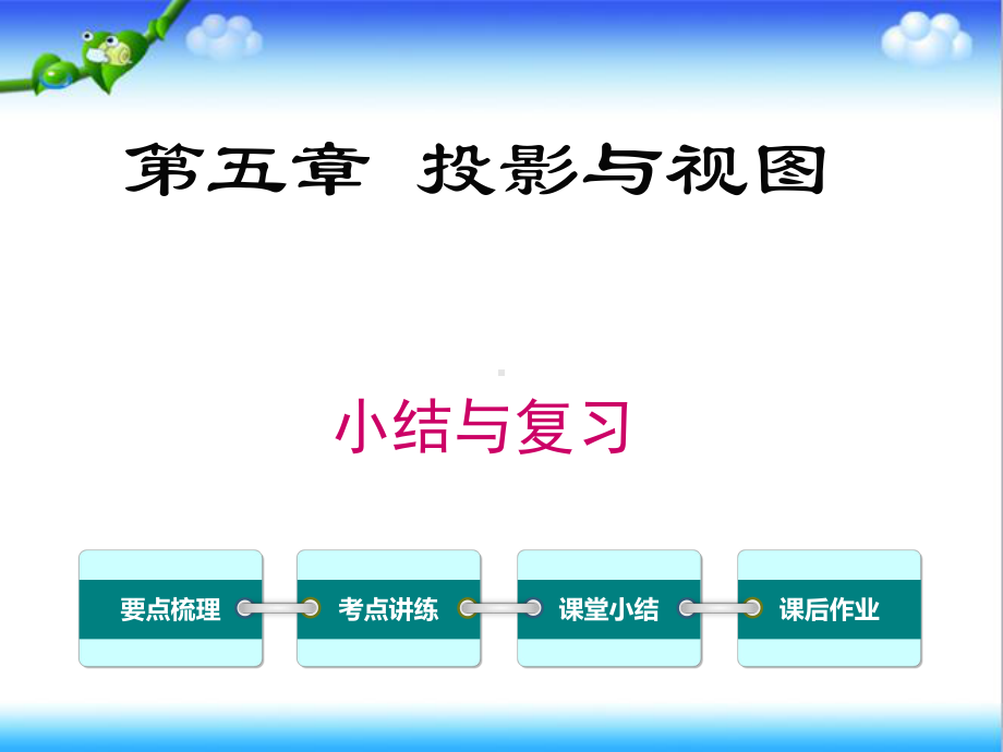 最新北师大版初中九年级数学上册第五章-小结与复习公开课课件.ppt_第1页