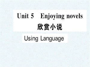 高中英语UnitEnjoyingnovelsUsingLanguage课件人教版.ppt（纯ppt,不包含音视频素材）