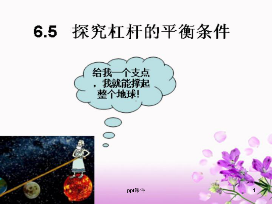 杠杆力臂的画法课件.ppt_第1页