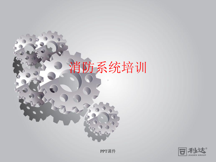 消防系统培训课件.ppt_第1页