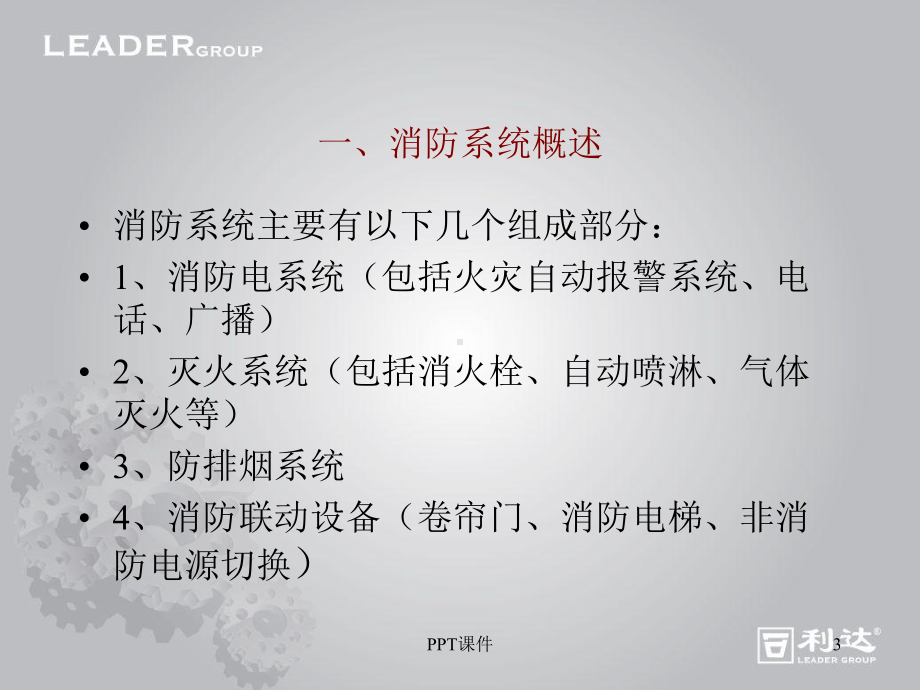 消防系统培训课件.ppt_第3页