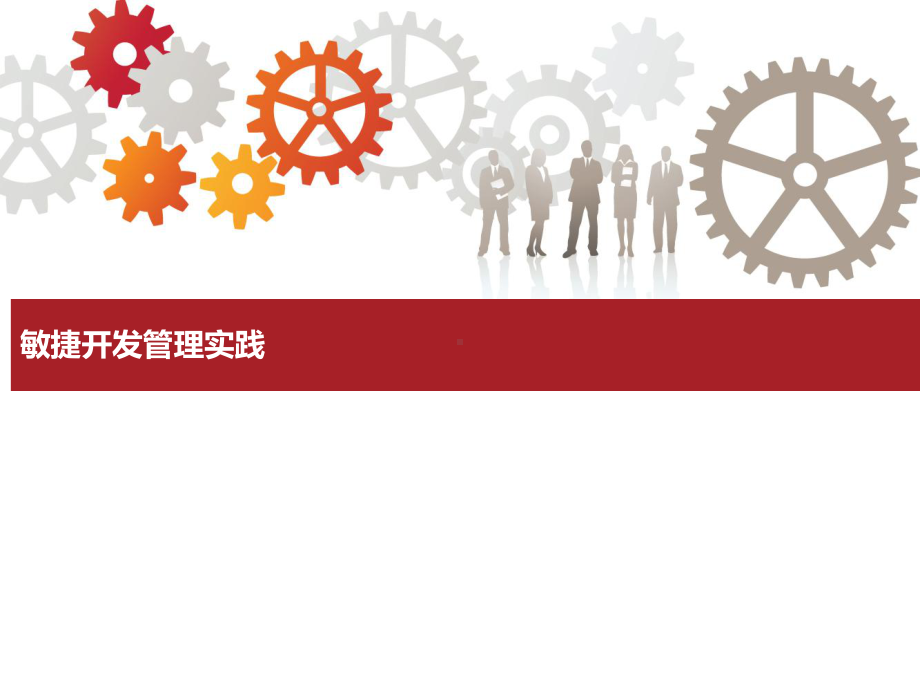 敏捷开发管理实践课件.ppt_第1页