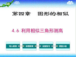 最新北师大版初中九年级数学上册46-利用相似三角形测高公开课课件.ppt