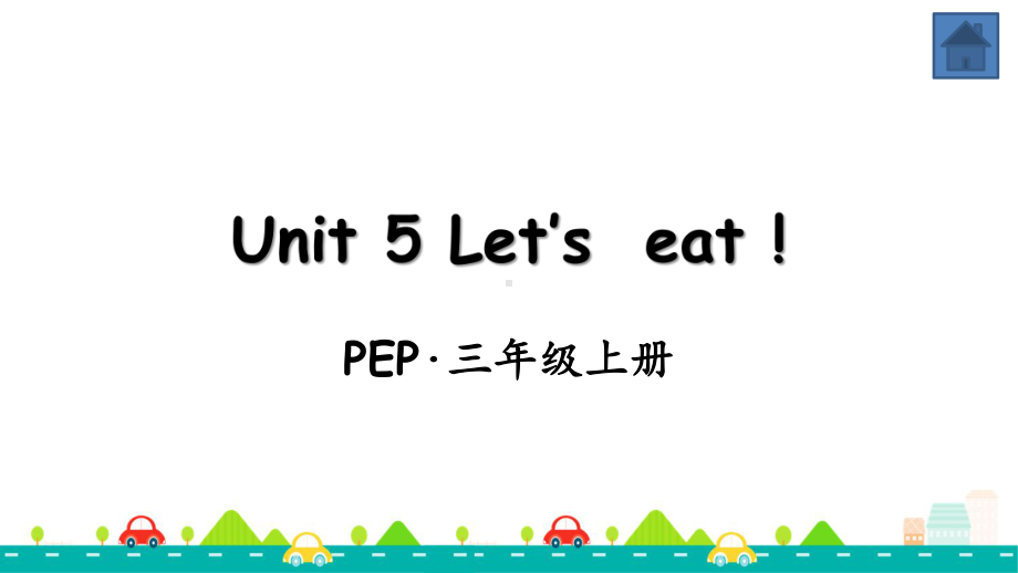 人教版三年级英语上册Unit-5-Let’s-eat-!全单元课件.pptx_第1页