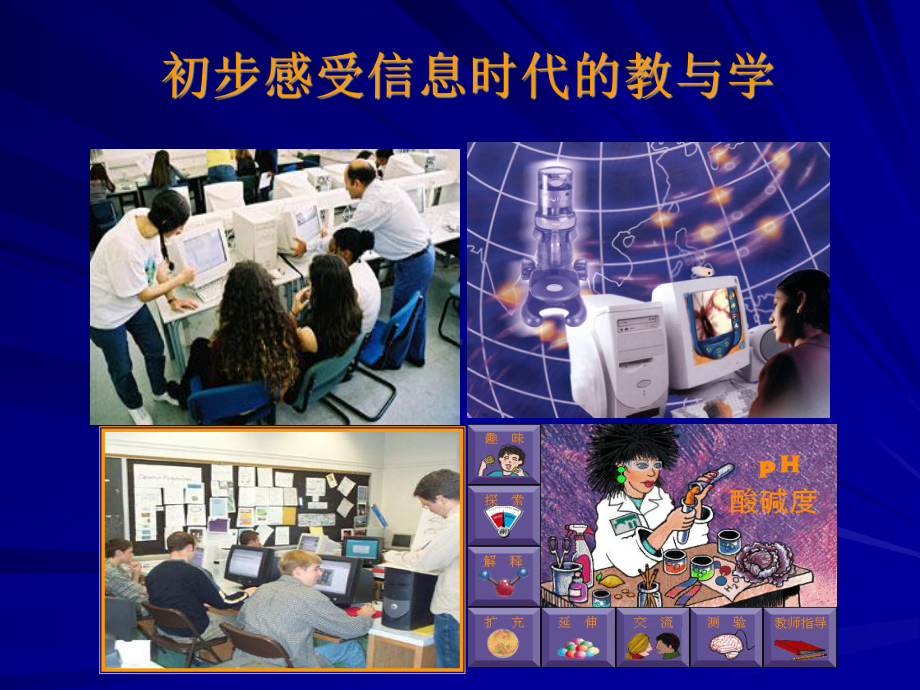 第四章信息技术课程教学设计与教学组织形式课件.ppt_第1页