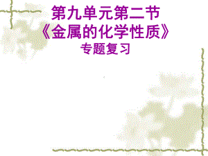 初中化学-《金属的化学性质》专题复习教学课件设计.ppt