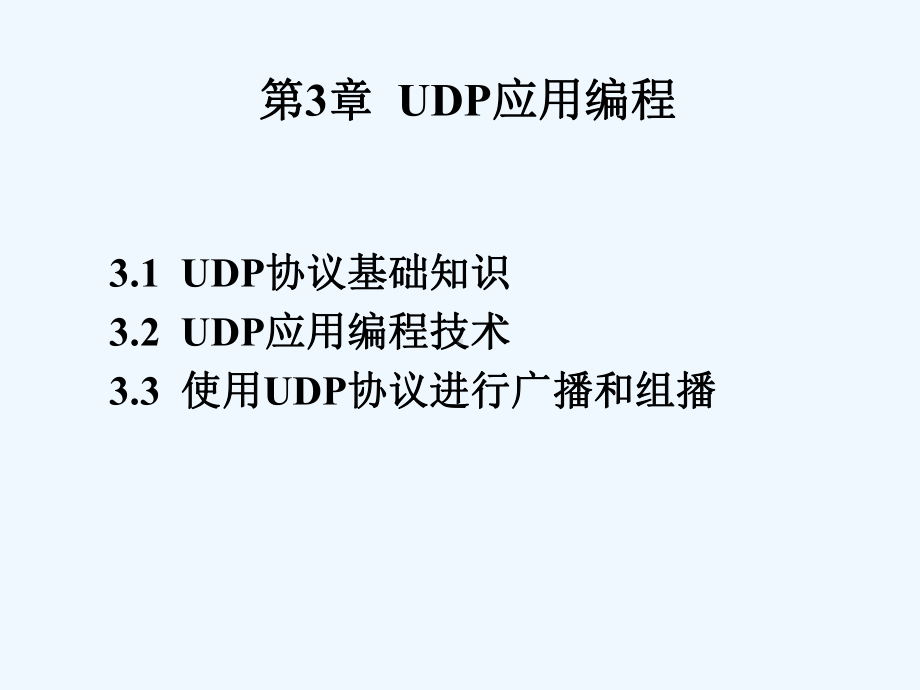 第3章UDP应用编程课件.ppt_第1页