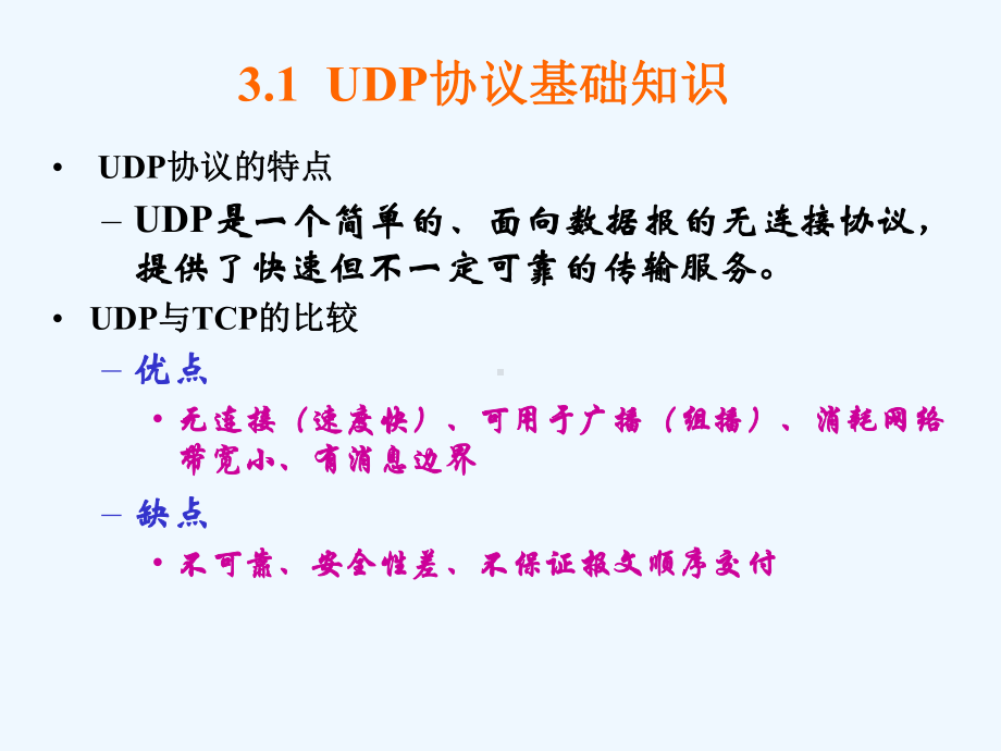 第3章UDP应用编程课件.ppt_第2页