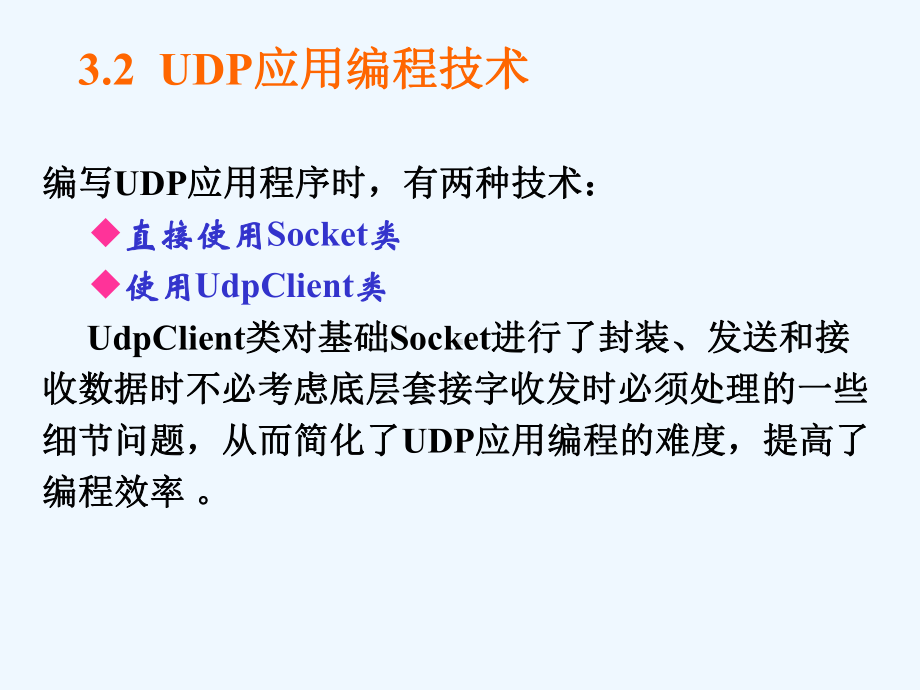 第3章UDP应用编程课件.ppt_第3页