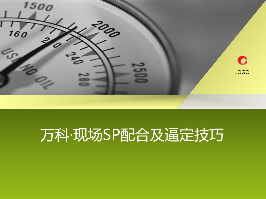 万科·现场SP配合及逼定技巧课件.ppt_第1页