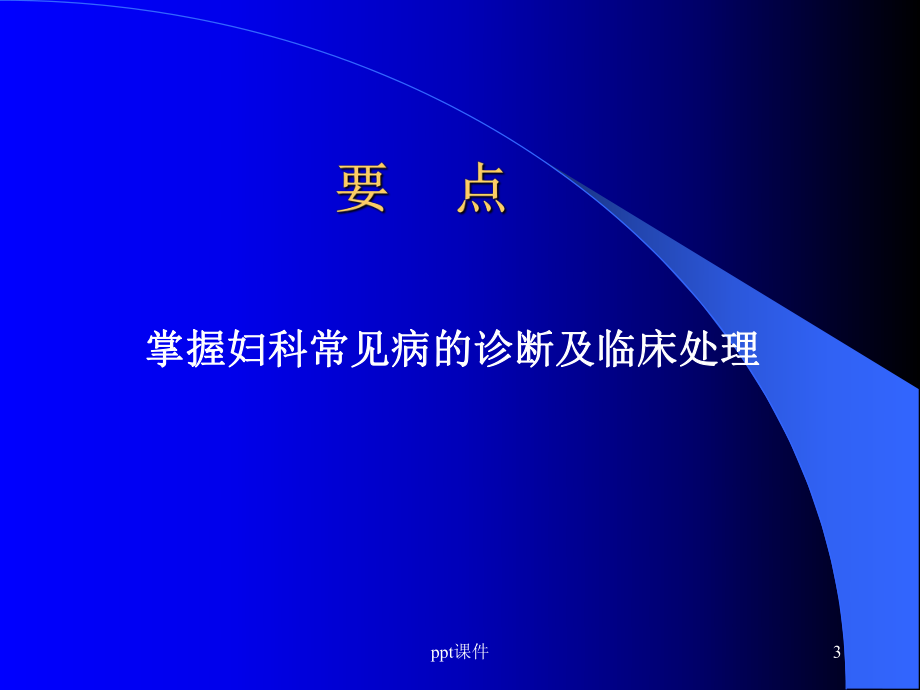 妇科门诊常见病课件.ppt_第3页