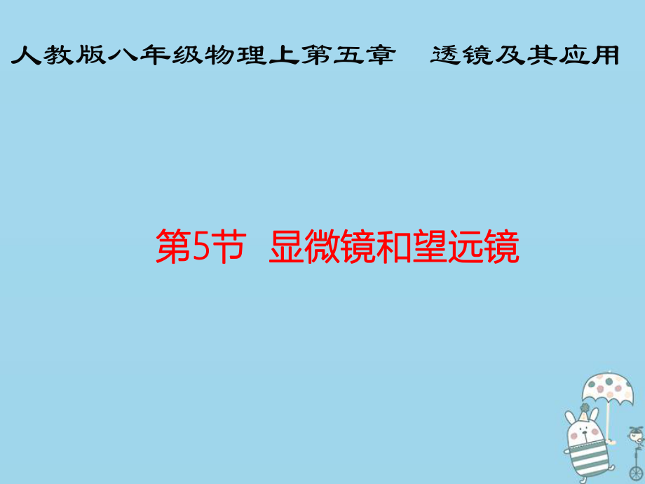 八年级物理上第五章透镜及其应用55-显微镜和望远镜课件.pptx_第1页