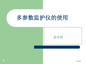 多参数监护仪的使用课件.ppt