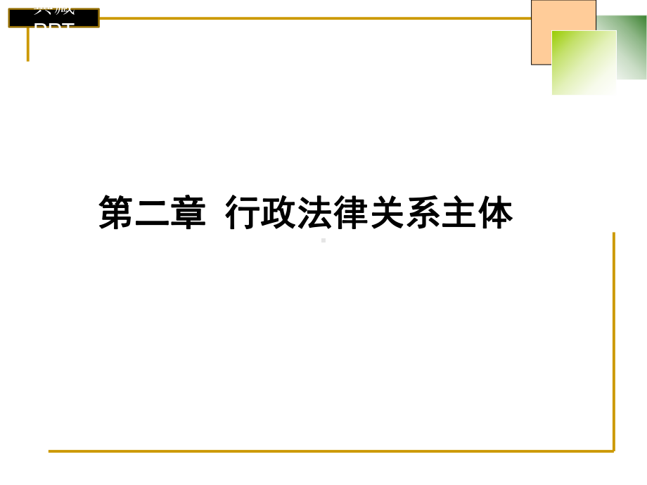 行政法律关系主体课件.ppt_第1页