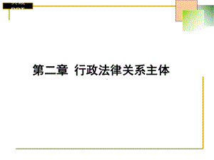 行政法律关系主体课件.ppt