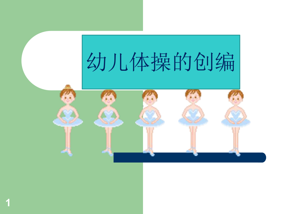 幼儿体操的编排(课堂)课件.ppt_第1页