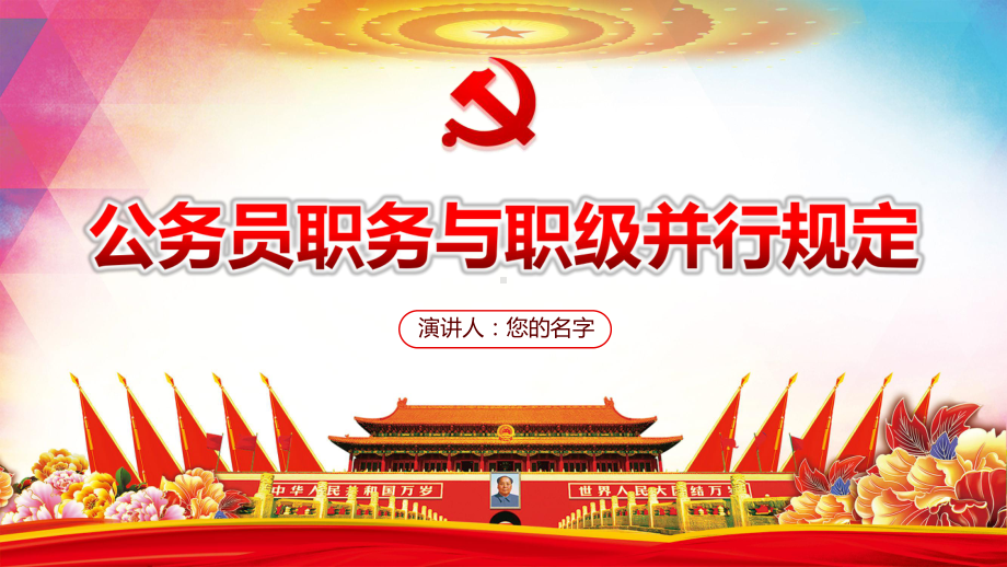 公务员职务与职级并行规定学习解读课件.pptx_第1页