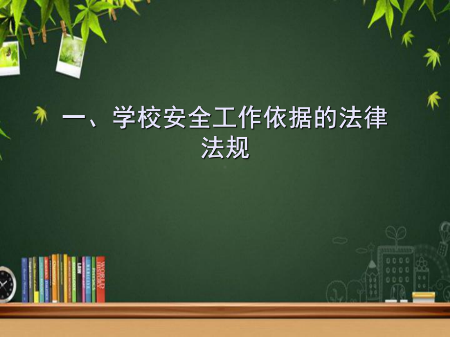 学校安全管理工作的内容与要求(课堂)课件.ppt_第2页