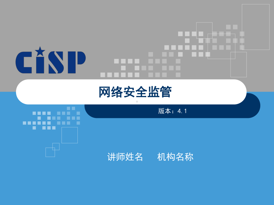 网络安全监管课件.ppt_第1页