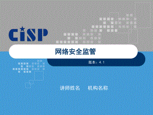 网络安全监管课件.ppt