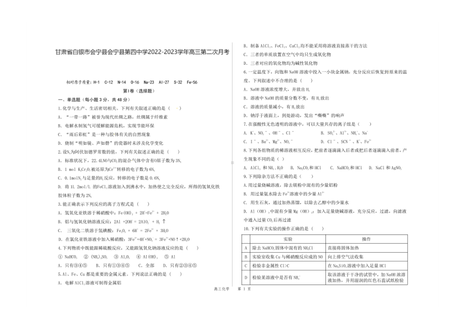 甘肃省白银市会宁县第四中学2022-2023学年高三上学期第二次月考化学试题.pdf_第1页