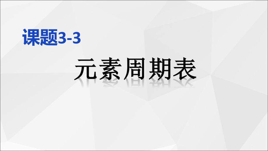 初三化学元素周期表课件.ppt_第1页