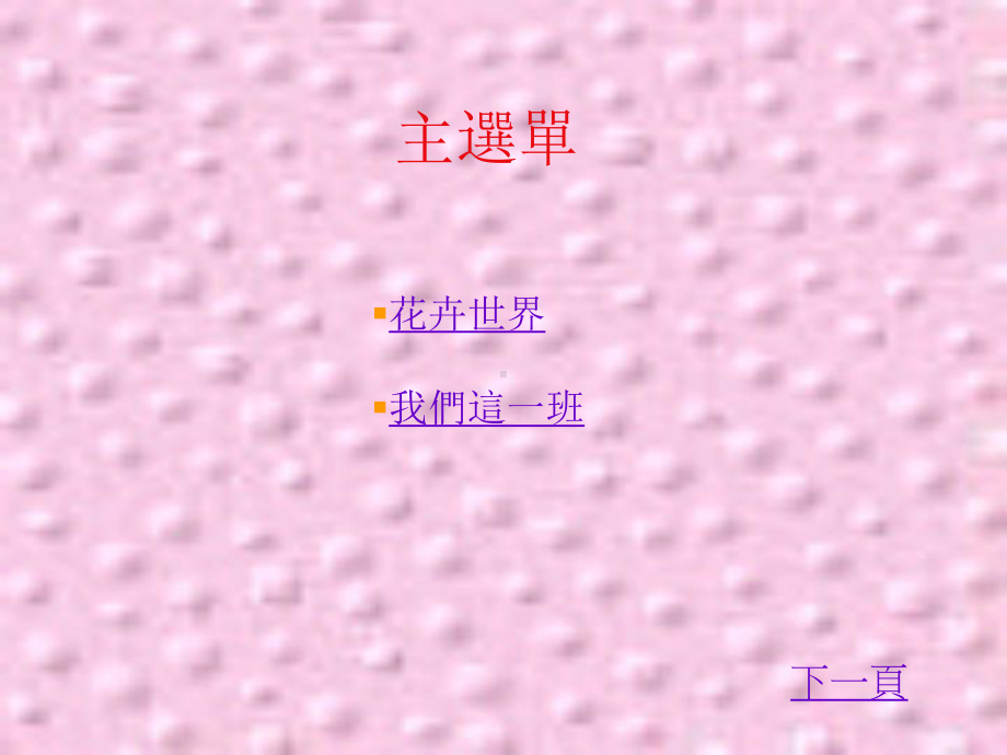 主题-花卉世界课件.ppt_第1页