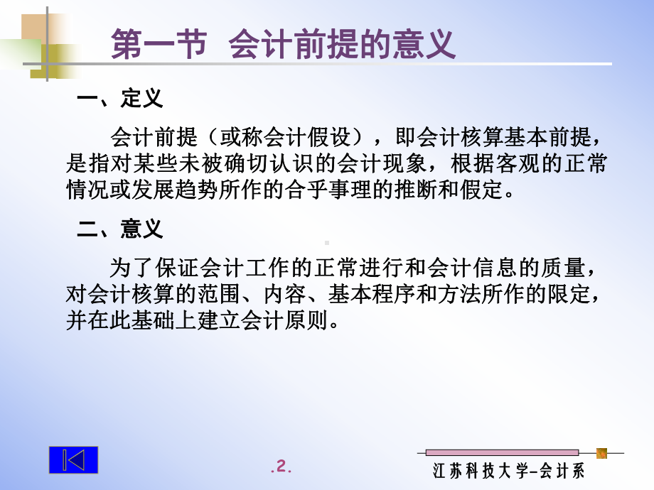 第二章-会计前提和会计原则课件.ppt_第2页