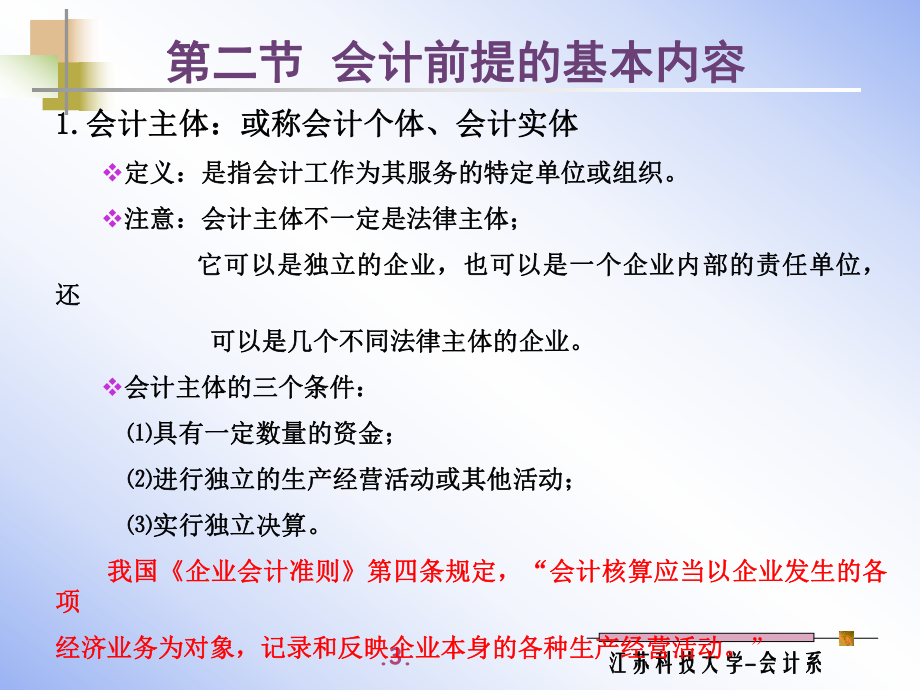 第二章-会计前提和会计原则课件.ppt_第3页