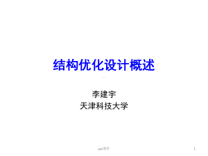 结构优化设计概述课件.ppt