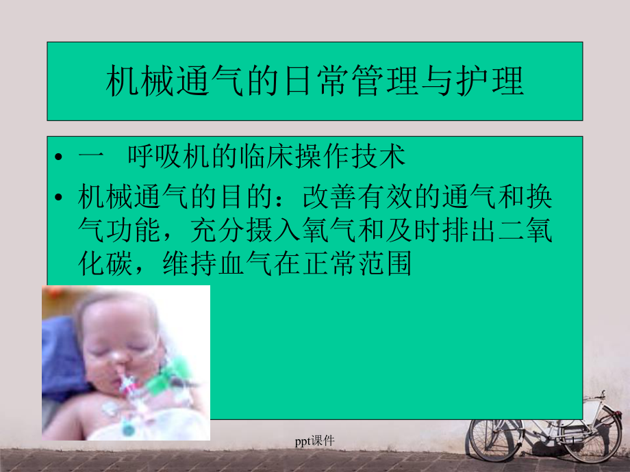 机械通气的日常管理与护理课件.ppt_第1页