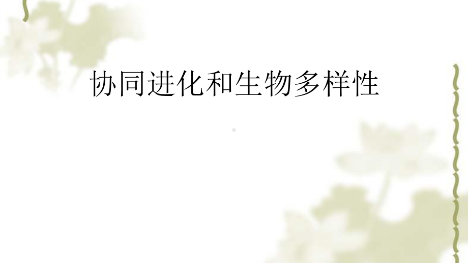 人教版高一必修二64协同进化和生物多样性习题课教学课件.pptx_第1页