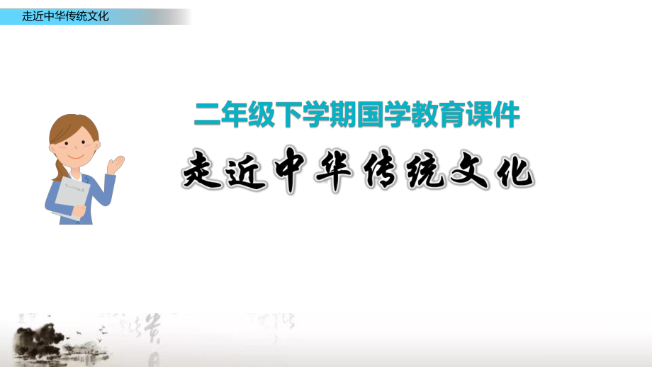 部编版二年级下学期下册国学经典教育传统文化经典诵读课件.pptx_第1页